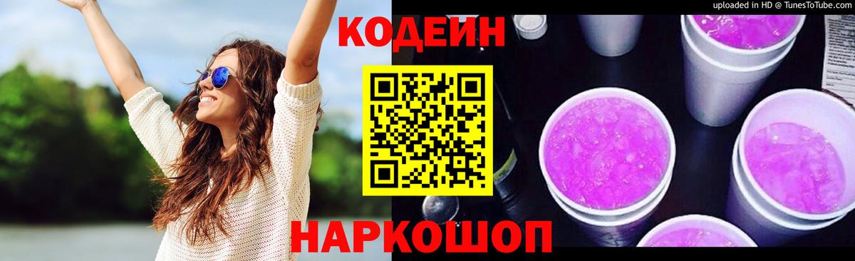 Codein напиток Lean (лин) Коммунар